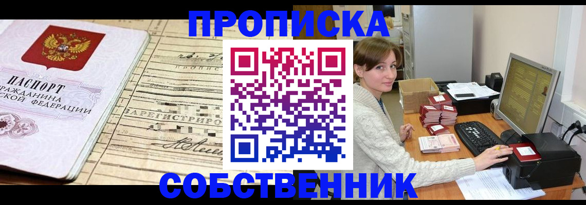 временная регистрация собственник в Купино